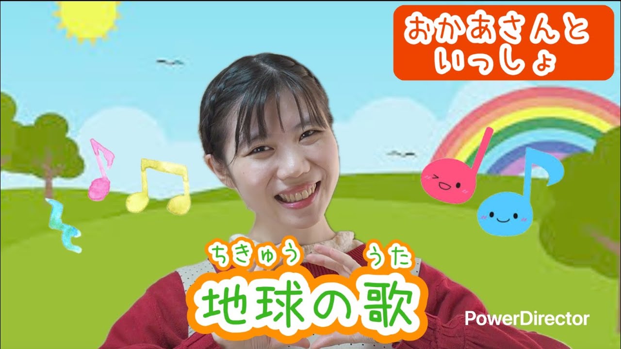 地球の歌【おかあさんといっしょ】作詞/作曲:坂田修一/編曲:池　毅
