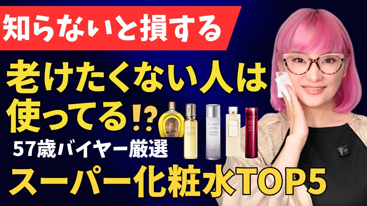 【50代60代必見】老けない人が使ってるのはコレ！スーパー化粧水TOP5