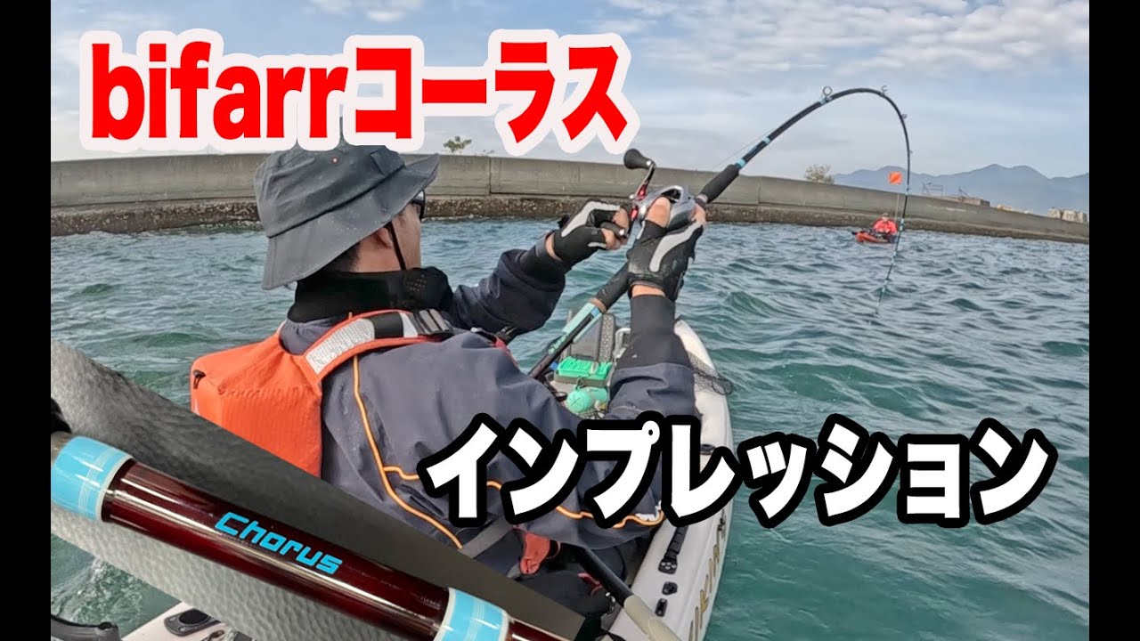 Bifarrコーラスインプレッション（カヤックヘビーバーサタイルベイトロッド）
