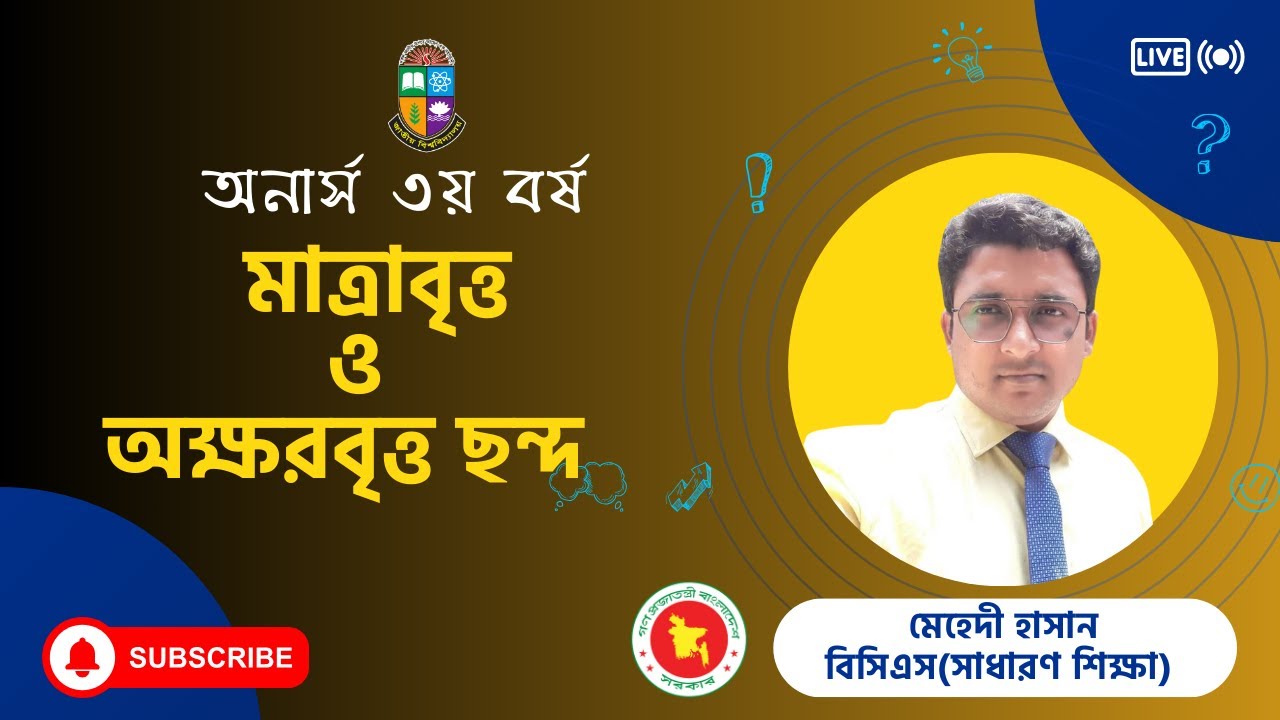 মাত্রাবৃত্ত ও অক্ষরবৃত্ত ছন্দ আলোচনা