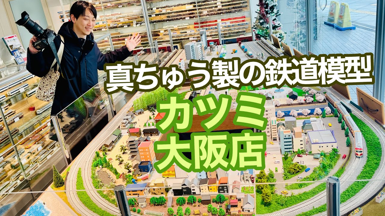 ㊗️移転1周年！カツミ大阪店でタンゴ・エクスプローラーを見てきた【鉄道模型】