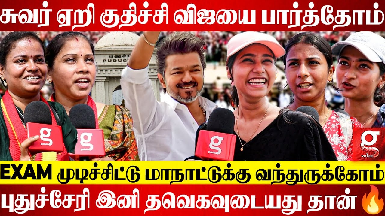 Vijay-யை பார்க்க ஓடோடி வந்த Puducherry மக்கள்🤩பாகுபலியை மிஞ்சிய Mega Crowd🔥 TVK | Aadhav | DMK