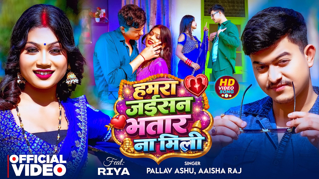 #Video | हमरा जईसन भतार ना मिली | #Pallav Ashu, #Aaisha Raj | Hamra Jaisan Bhatar Na Mili | New Song
