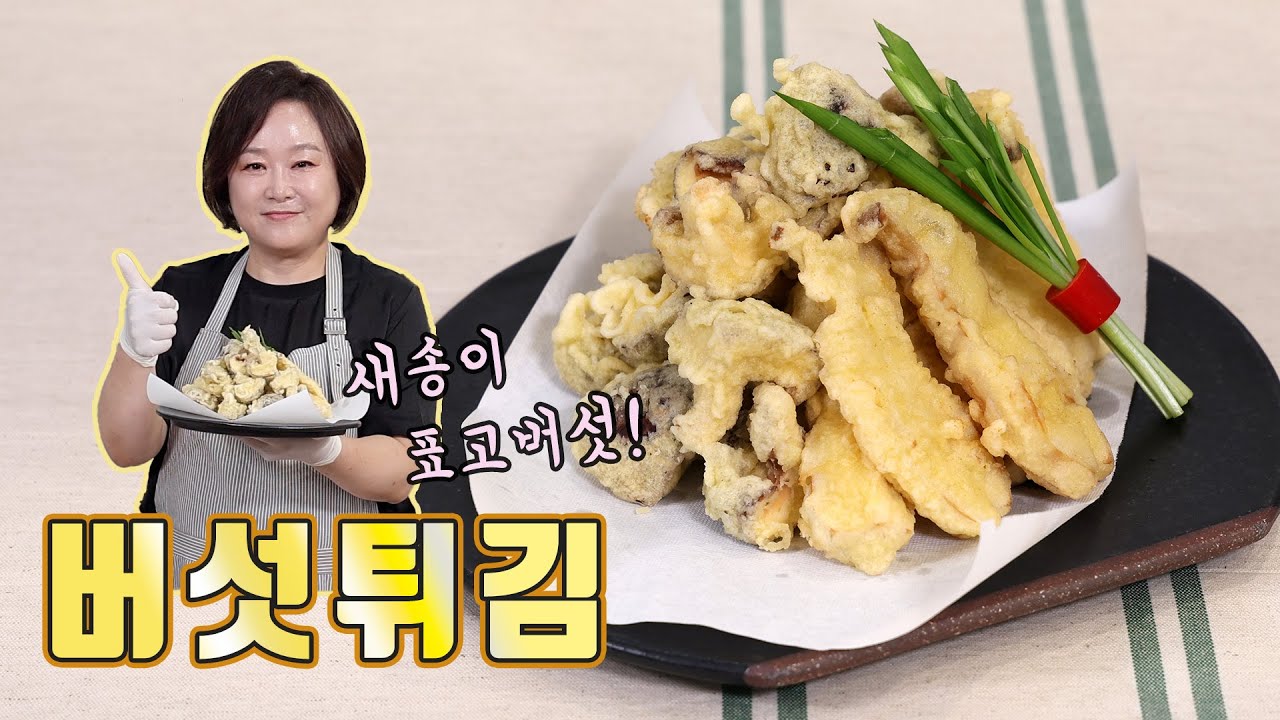 새송이, 표고버섯 이렇게 튀겨보세요! 간장 찍을 필요도 없습니다