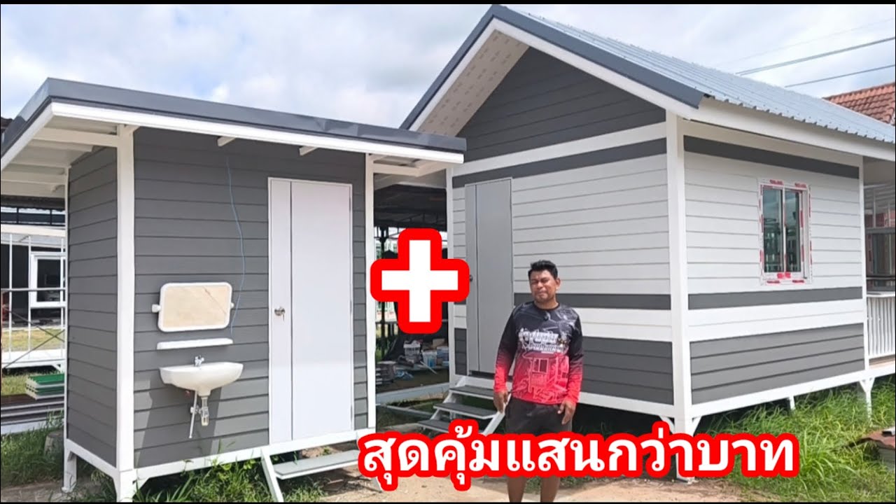 บ้านน็อคดาวน์สุดคุ้ม 1 แถม 1 ในราคาแค่แสนกว่าบาท สำหรับคนที่อยากมีห้องน้ำแยก #ช่างบอยบ้านน็อคดาวน์