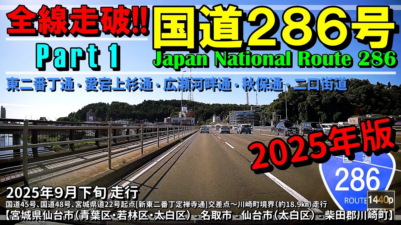 【全線走破】国道286号 Part 1（2025年版）｜東二番丁通｜愛宕上杉道｜広瀬河畔道｜秋保道｜二口街道｜宮城県仙台市～柴田郡川崎町｜2025年9月下旬【車載動画】