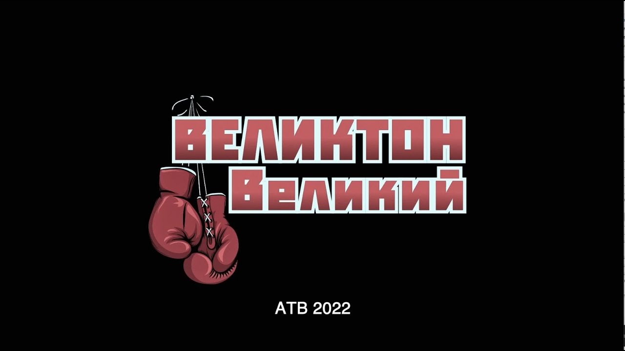 ВЕЛИКТОН ВЕЛИКИЙ / Документальный фильм