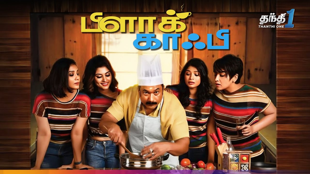 Black Coffee - கலகலப்பான நகைச்சுவை திரைப்படம்🔥| Super Hit Cinema | Thanthi One | 13th June