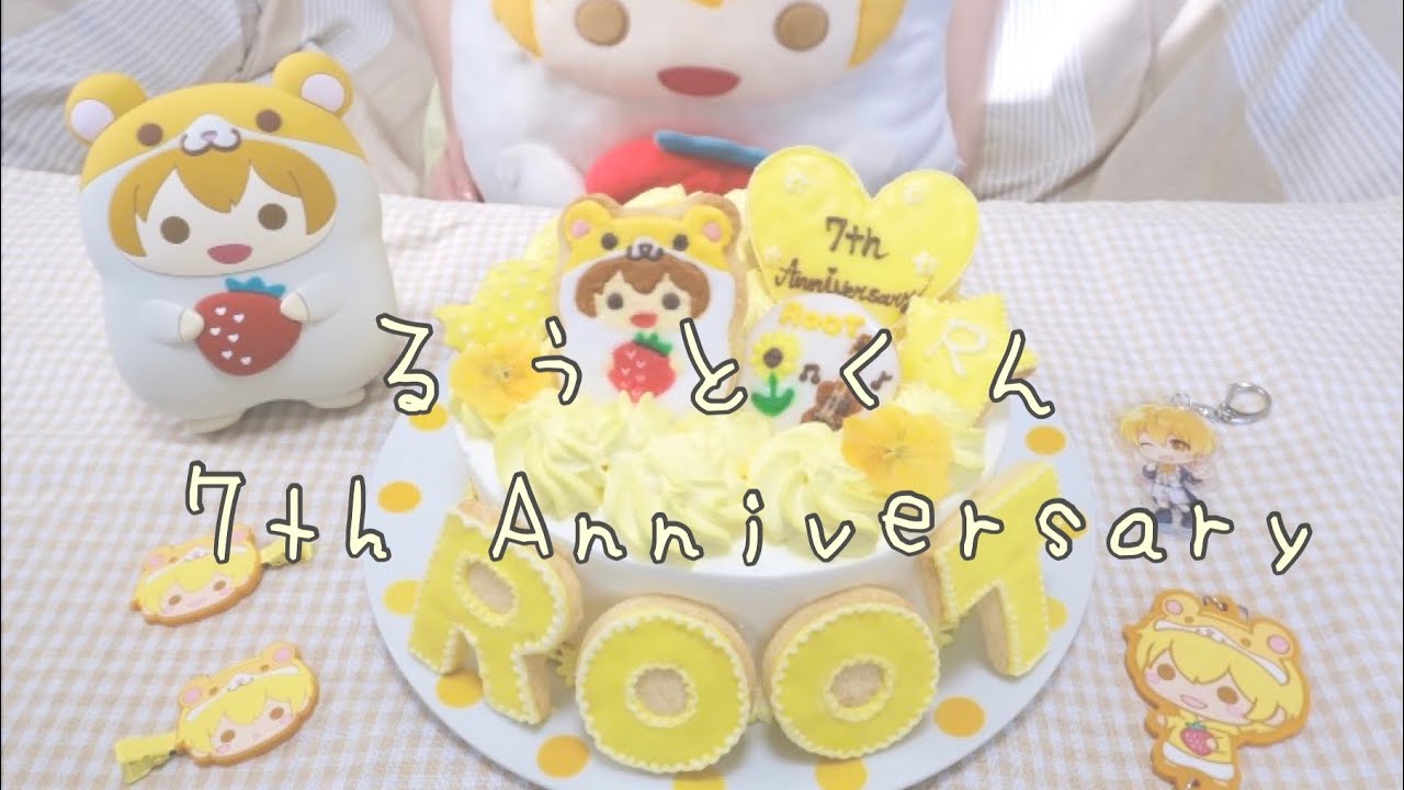 【すとぷり】るぅとくんの活動7周年記念ケーキ作ってみた🐹💛/推しケーキ/手作りケーキ/推し事/お菓子作り/アイシングクッキー/すとぷりすなー