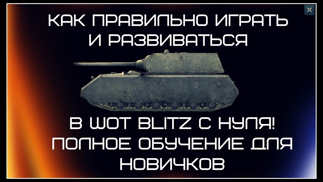 КАК ПРАВИЛЬНО ИГРАТЬ И РАЗВИВАТЬСЯ В WOT BLITZ С НУЛЯ! ОБУЧЕНИЕ ДЛЯ НОВИЧКОВ!