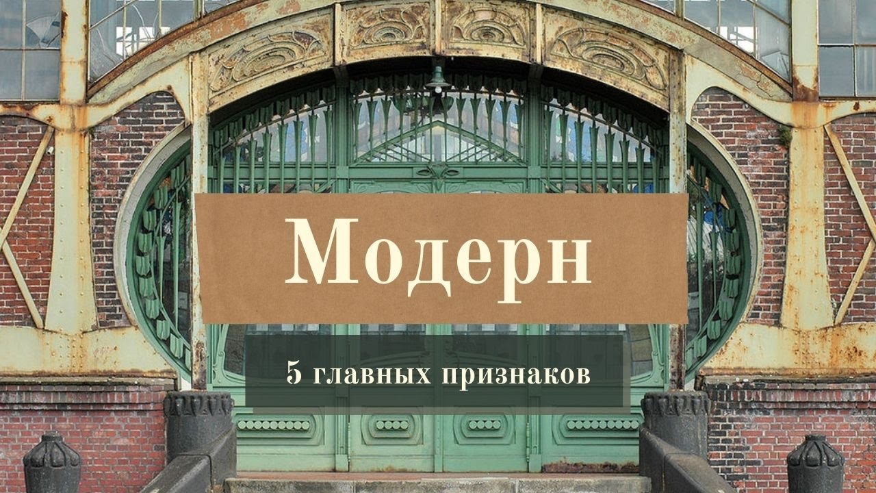 Стиль модерн / 5 главных признаков, которые помогут вам отличить его в любом городе мира