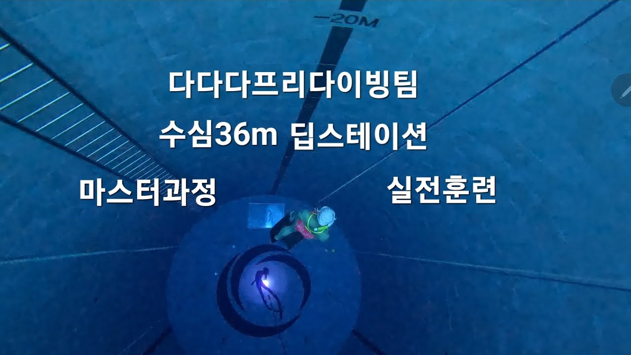수심 36m 딥스테이션 도전! | 다다다프리다이빙팀 프리다이빙 마스터과정 실전 훈련36m Deep Station Challenge