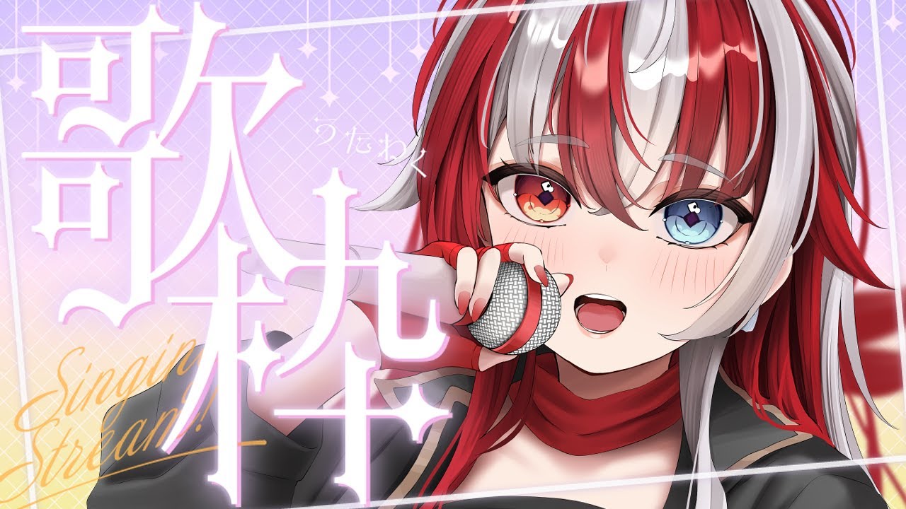 【#歌うま】初見さん◎水曜定例リクエスト◎歌枠！💓【 #赫ノ白亞 #歌枠／#karaoke】 #vsinger #shorts #youtubeshorts