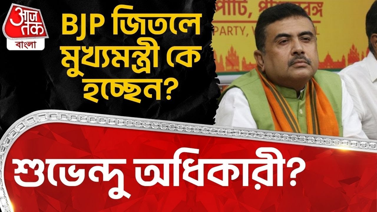 BJP জিতলে মুখ্যমন্ত্রী কে হচ্ছেন? Suvendu Adhikari? | Amit Shah | West Bengal Assembly | TMC | PN