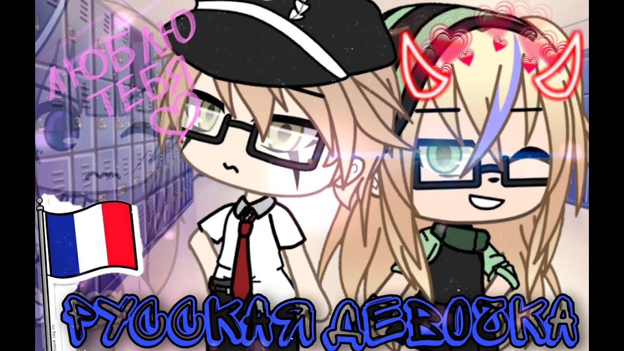 Сериал: Русская девочка 1/?~ gacha Life ~оригинал~
