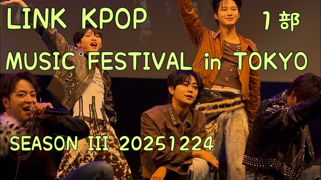 【ORβIT 1部】LINK KPOP MUSIC FESTIVAL in TOKYO SEASON III 20251224 
