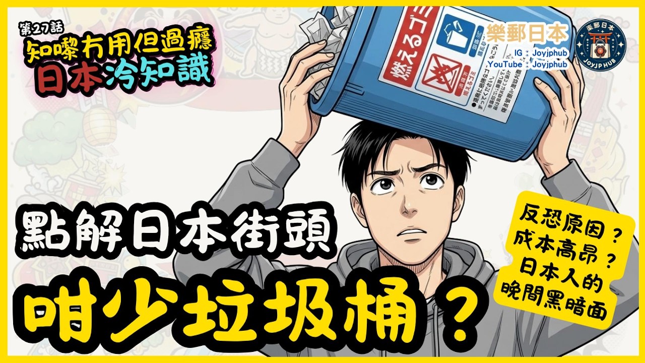 【知嚟冇用，但過癮】日本冷知識#27｜日本點解咁少垃圾桶？但仲咁乾淨？因為反恐？教育？