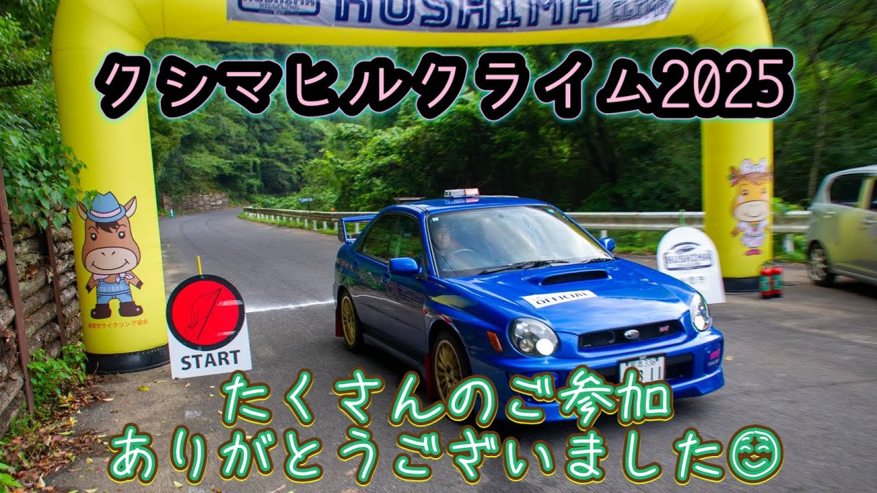 「クシマヒルクライム2025」たくさんの参加ありがとうございました😊