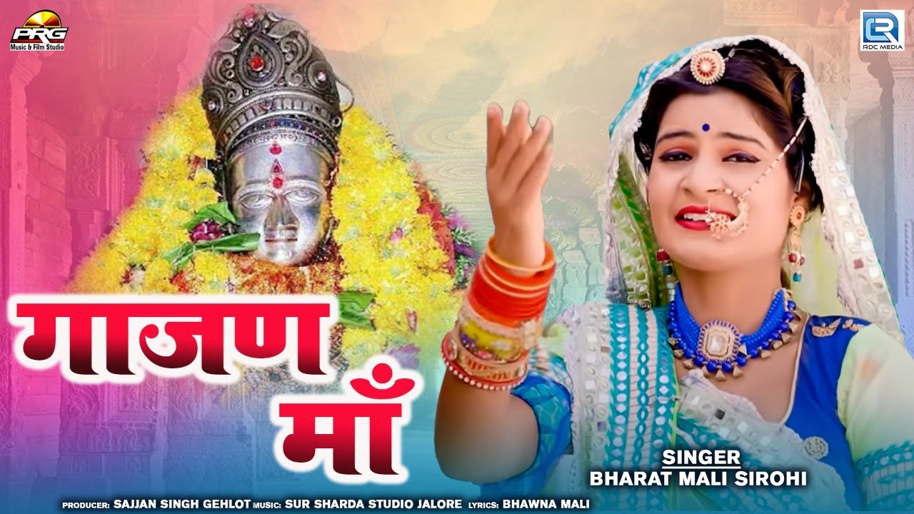 राजस्थानी सुपरहिट गाजण माताजी भजन | गाजण माँ | New Rajasthani Devotional Song 2022