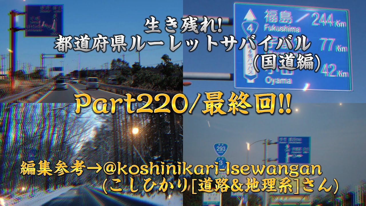 生き残れ!都道府県ルーレットサバイバル(国道編)Part220!!編集参考→@koshihikari-Isewangan 
