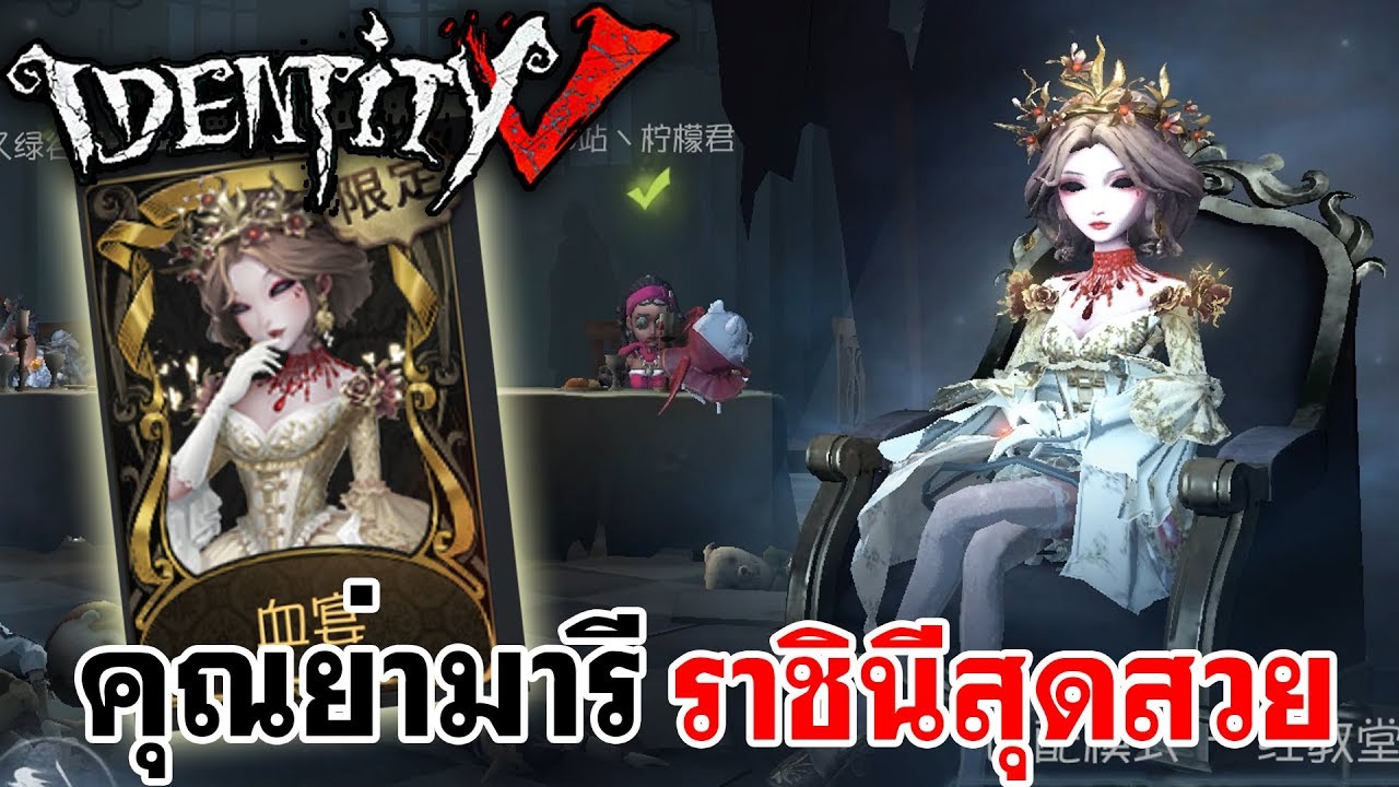 Identity V | คุณย่ามารี ราชินีสุดสวย เงาของเธอขอฉันนะ
