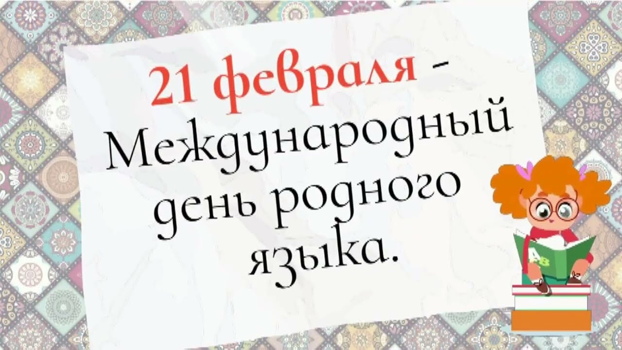 Викторина к Международному дню родного языка  «Язык мой, дружи со мной».