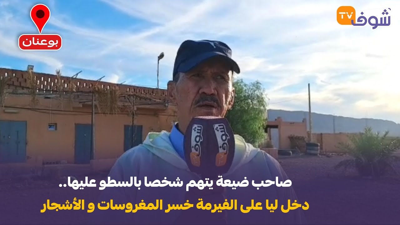 بوعنان نواحي فكيك: صاحب ضيعة يتهم شخصا بالسطو عليها.. دخل ليا على الفيرمة خسر المغروسات و الأشجار