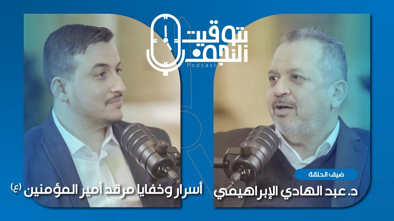 أسرار وخفايا مرقد أمير المؤمنين (ع) | بودكاست بتوقيت النجف