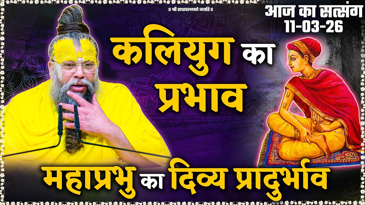 कलियुग का प्रभाव / महाप्रभु का दिव्य प्रादुर्भाव // 11/03/2026