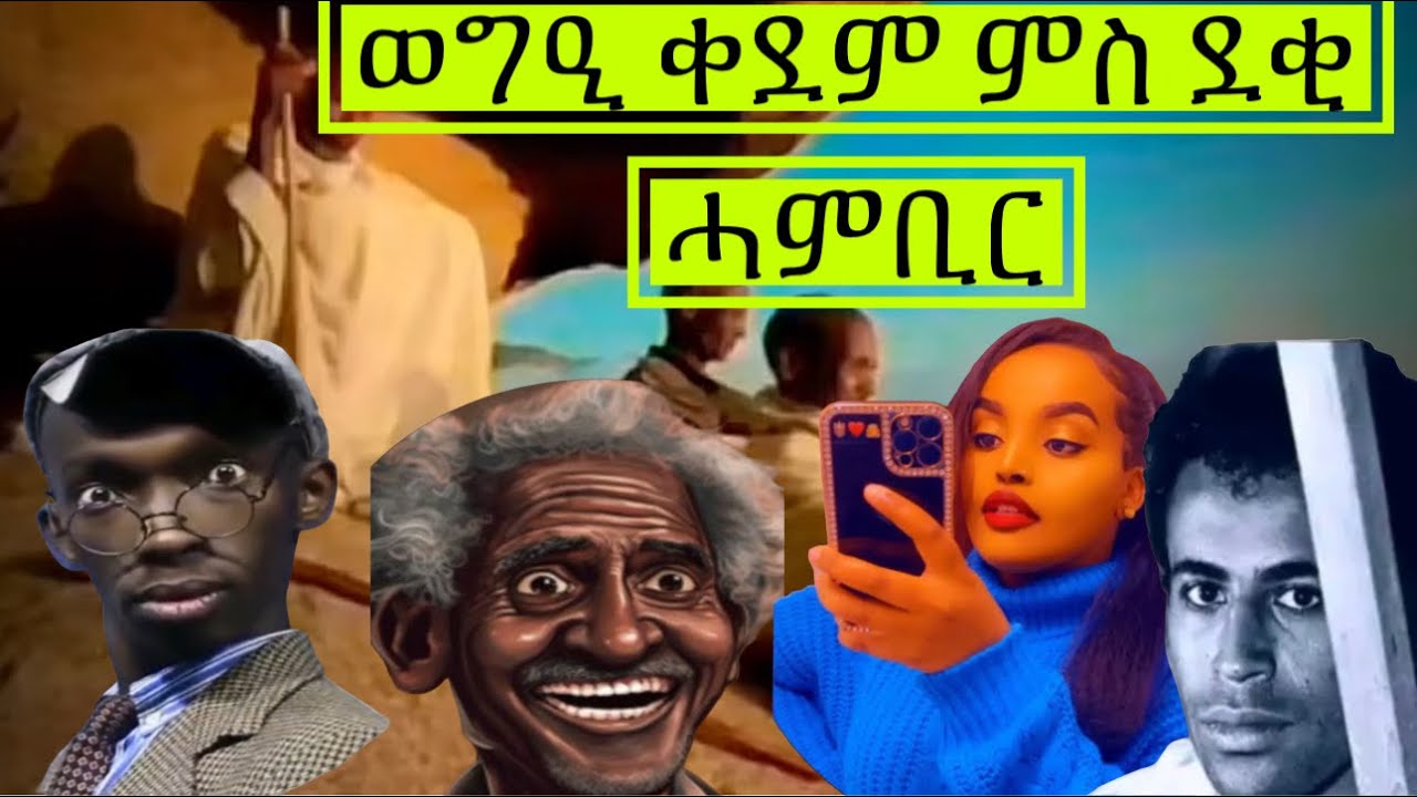 ሰሓቅ ደቂ ሓምቢር፥ ምስ #Denden #Berah #Haru #korate ሓደራ subscribe & like ኣይንረስዕ 