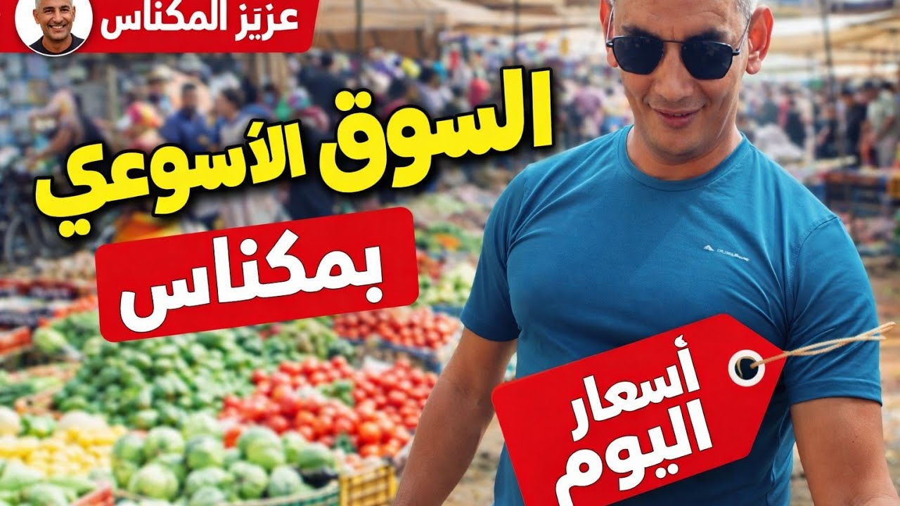 جولة بالسوق الاسبوعي مكناس سيدي بوزكري وخيرات البلاد والاثمنة الرخيصة 😱😱😱😱