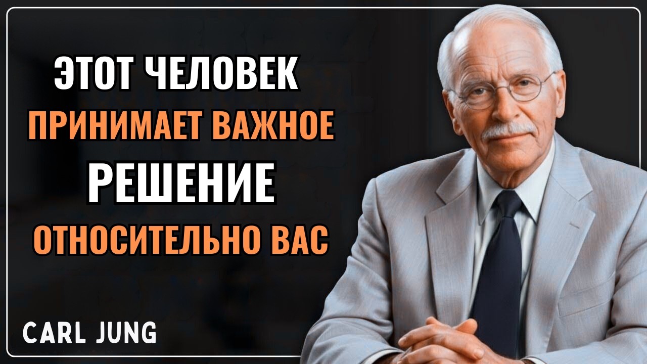 Этот человек принимает важное решение относительно вас | Психология Карла Юнга