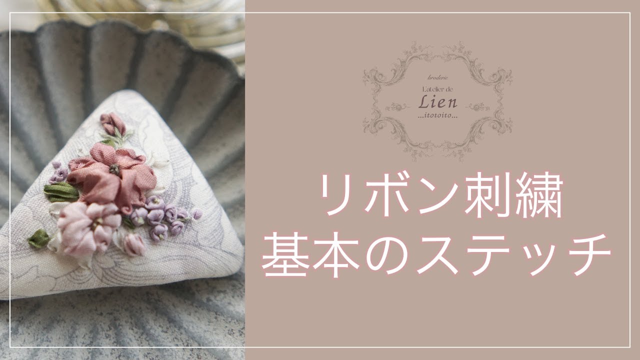 リボン刺繍　基本の ステッチ