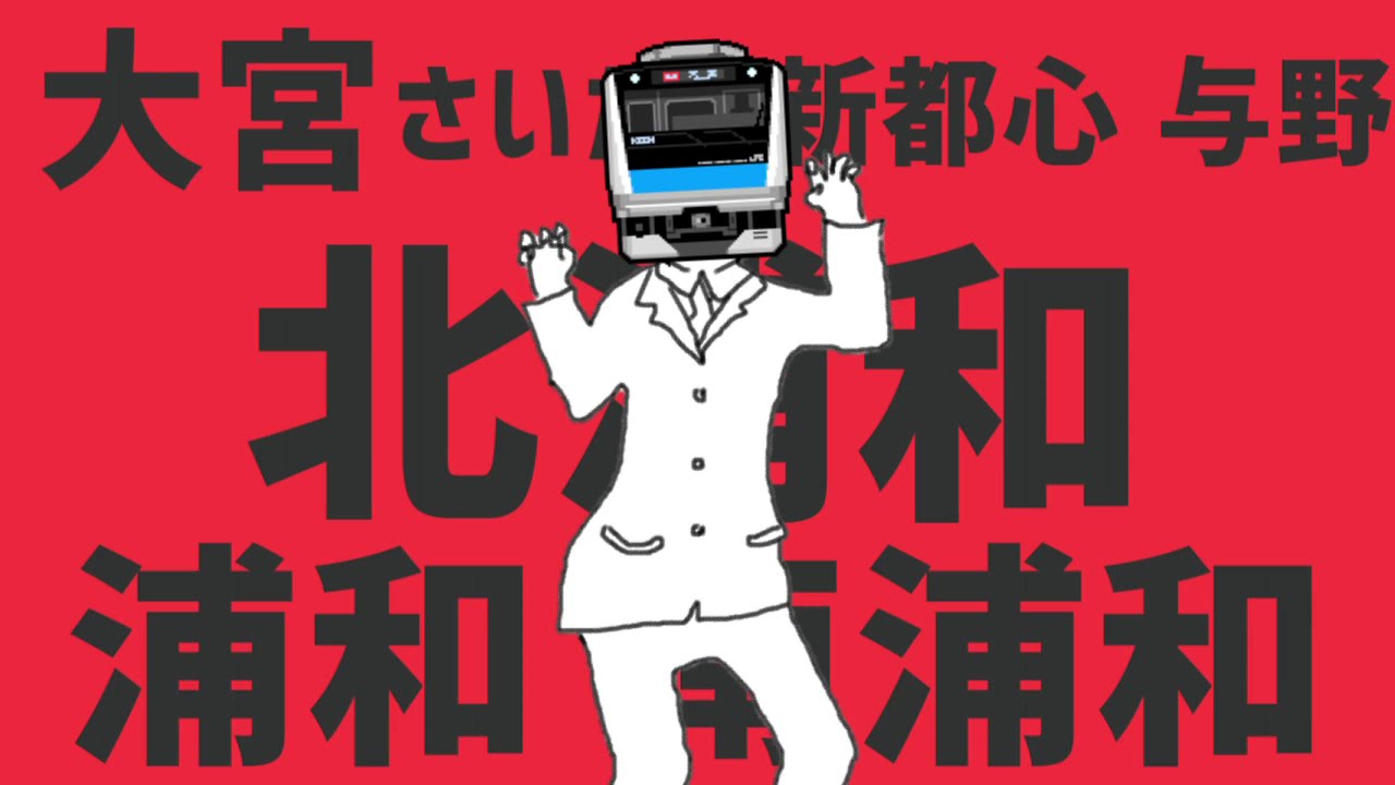 「エイリアンエイリアン」でJR京浜東北・根岸線、山手線の駅名を歌います。【駅名記憶】【駅名ソング】