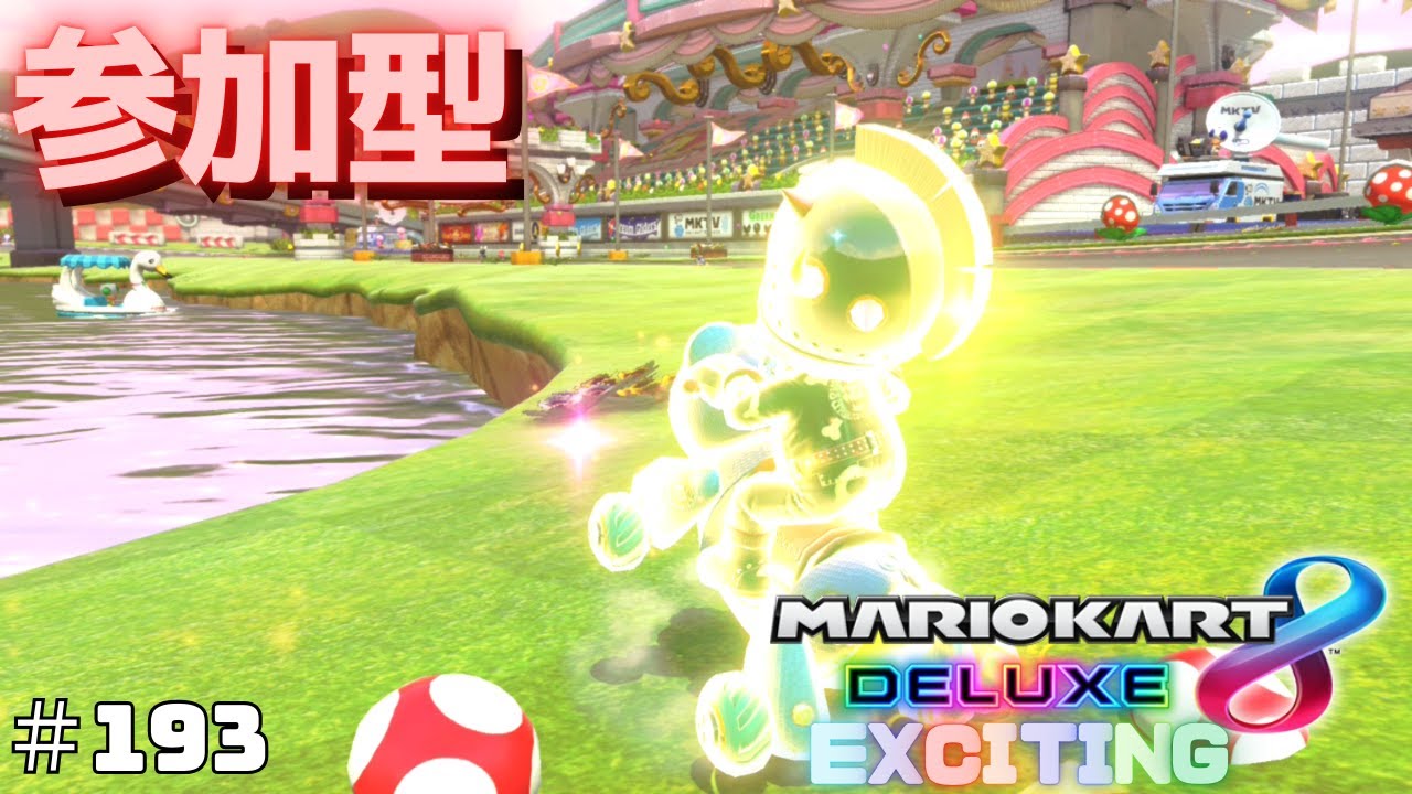 【マリオカート8 デラックス】【参加型】大会ででレート6510の私に勝ってみせろよ【マリカー8DX】 #193