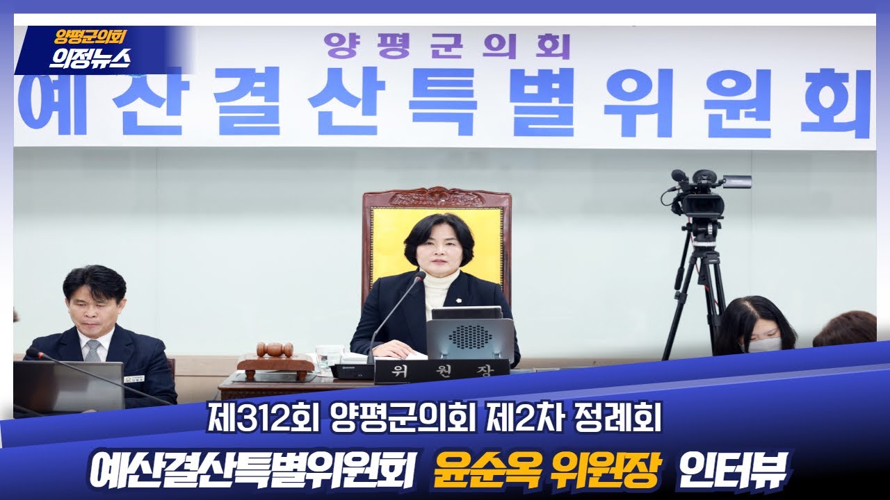 제312회 양평군의회 제2차 정례회 예산결산특별위원회 윤순옥 위원장 브리핑