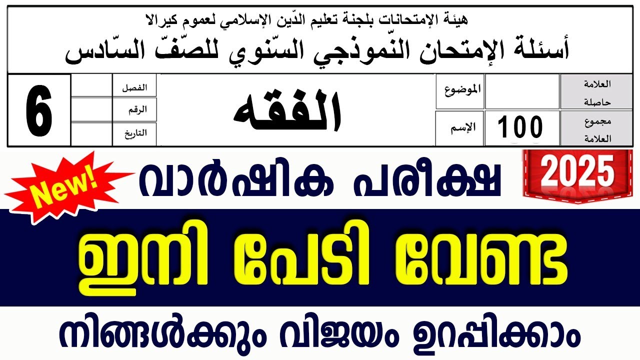 സമസ്‌ത വാർഷിക പരീക്ഷ മോഡൽ ചോദ്യങ്ങൾ ഉത്തരങ്ങൾ l ANNUAL MODEL QUESTIONS l STD 6 FIQH