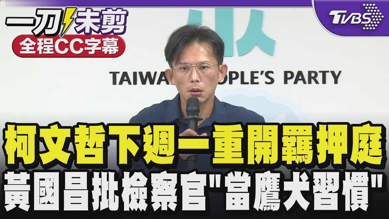 【全程CC字幕】柯文哲下週一重開羈押庭 黃國昌批檢察官「當鷹犬習慣 沒有要放過柯文哲」｜TVBS新聞 @TVBSNEWS01
