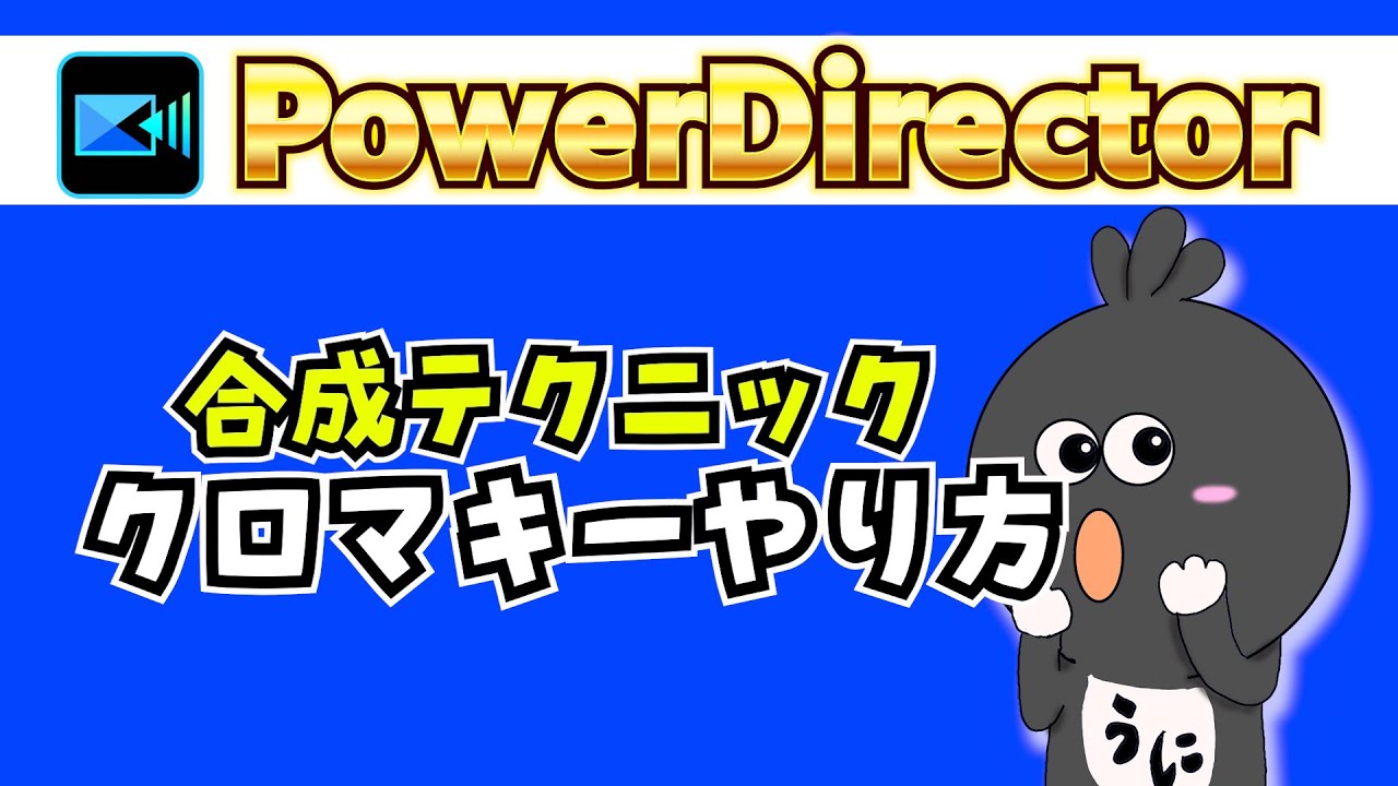 PowerDirectorのクロマキー合成で動画や画像を合成させる方法を徹底解説！【パワーディレクター 使い方】