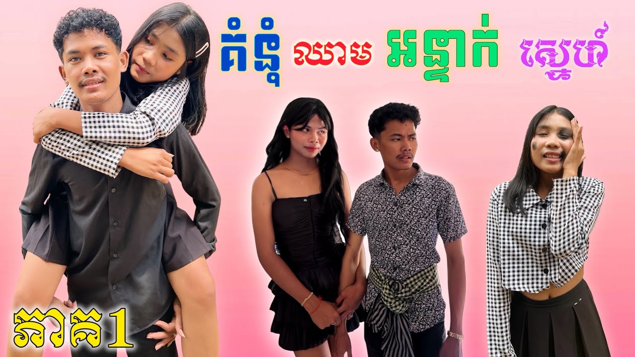 គំនុំឈាមអន្ទាក់ស្នេហ៍..ភាគ1 ពី ទឹកដោះគោ Cimory / New Sad romantic story from Nimeth Shot film