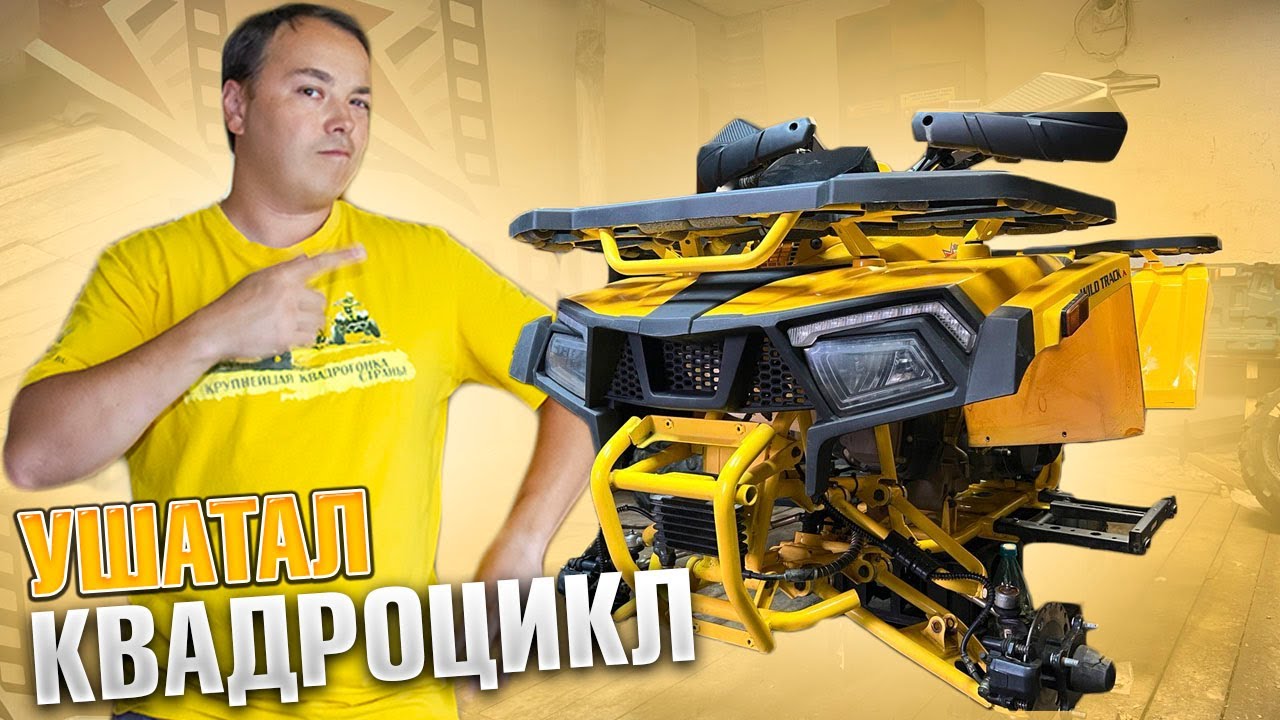 УШАТАЛ НОВЫЙ КВАДРИК Motoland Wild Track X 200 и теперь показываю как починить квадроцикл