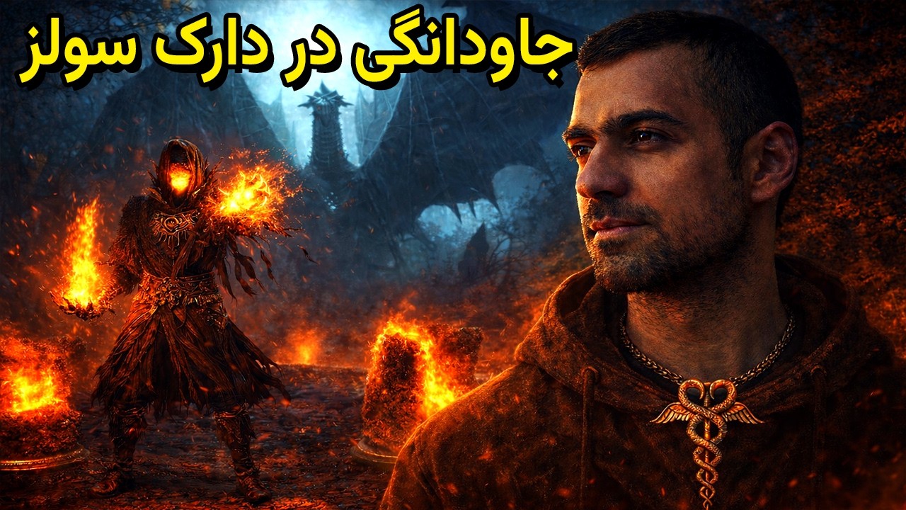 جاودانگی واقعی در دارک سولز | فرزند ارشد، دراگن‌ها و حقیقت آتش و تاریکی🔥