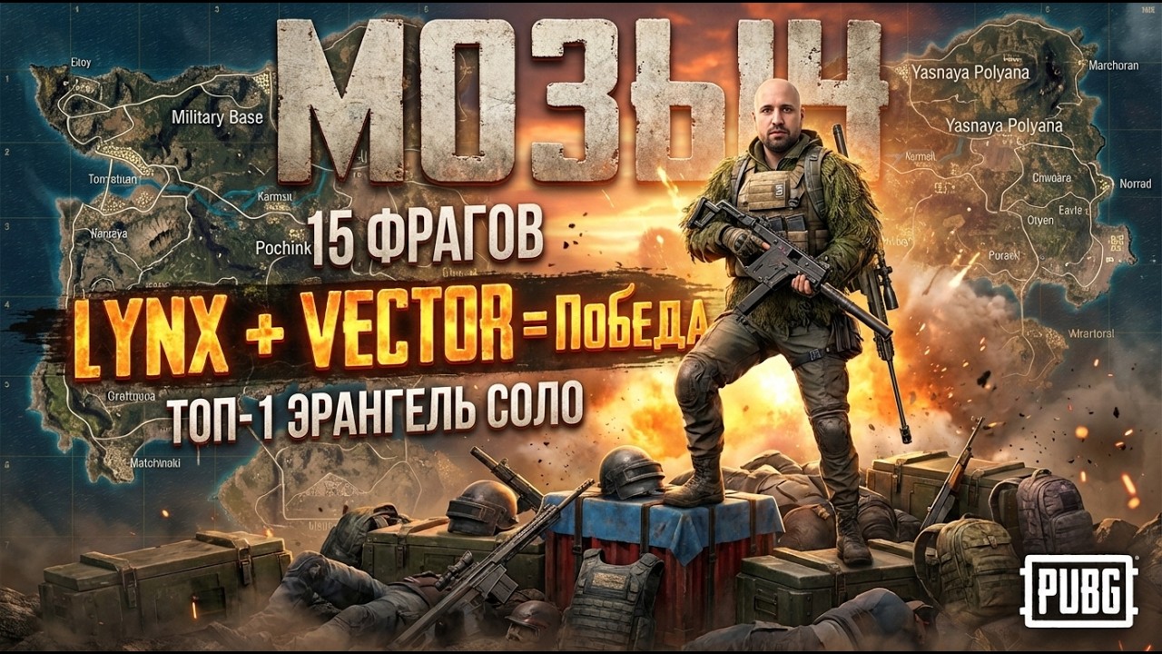 15 фрагов ТОП-1 Эрангель. Агрессивная  СОЛО  игра  с Вектором и Рысью.