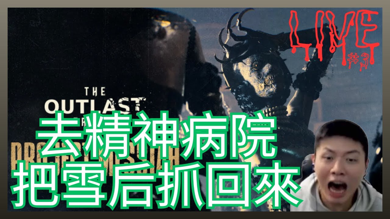 二週年前一晚，先去精神病院把雪后抓回來？｜The Outlast Trials｜恐怖合作遊戲