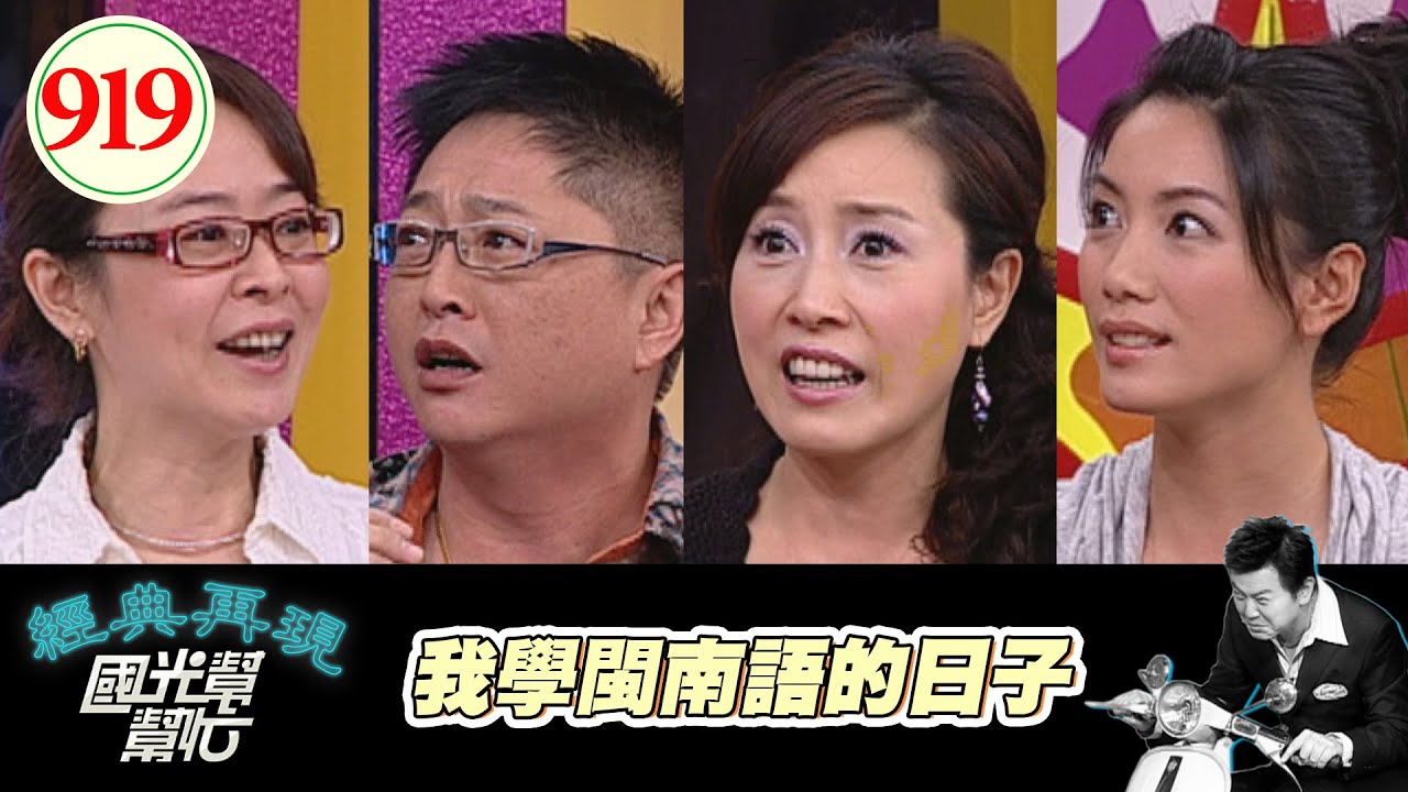我學閩南語的日子 EP919｜國光幫幫忙｜20081120｜方岑 李國超 林韋君 林芳雪