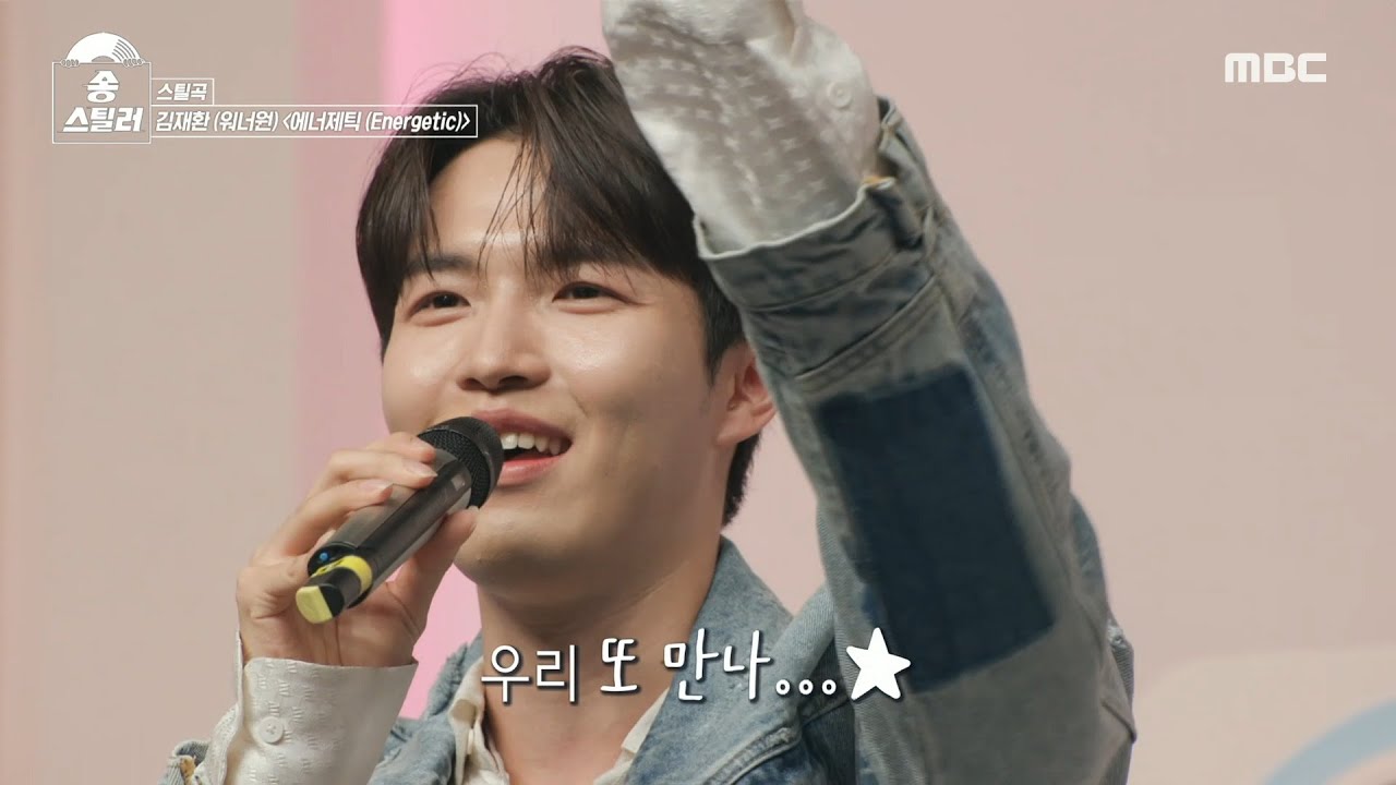[송스틸러] 많은 스틸러들이 노린 워너원의 ＜에너제틱＞🙌 과연 이 곡을 부를 스틸러는?, MBC 240519 방송