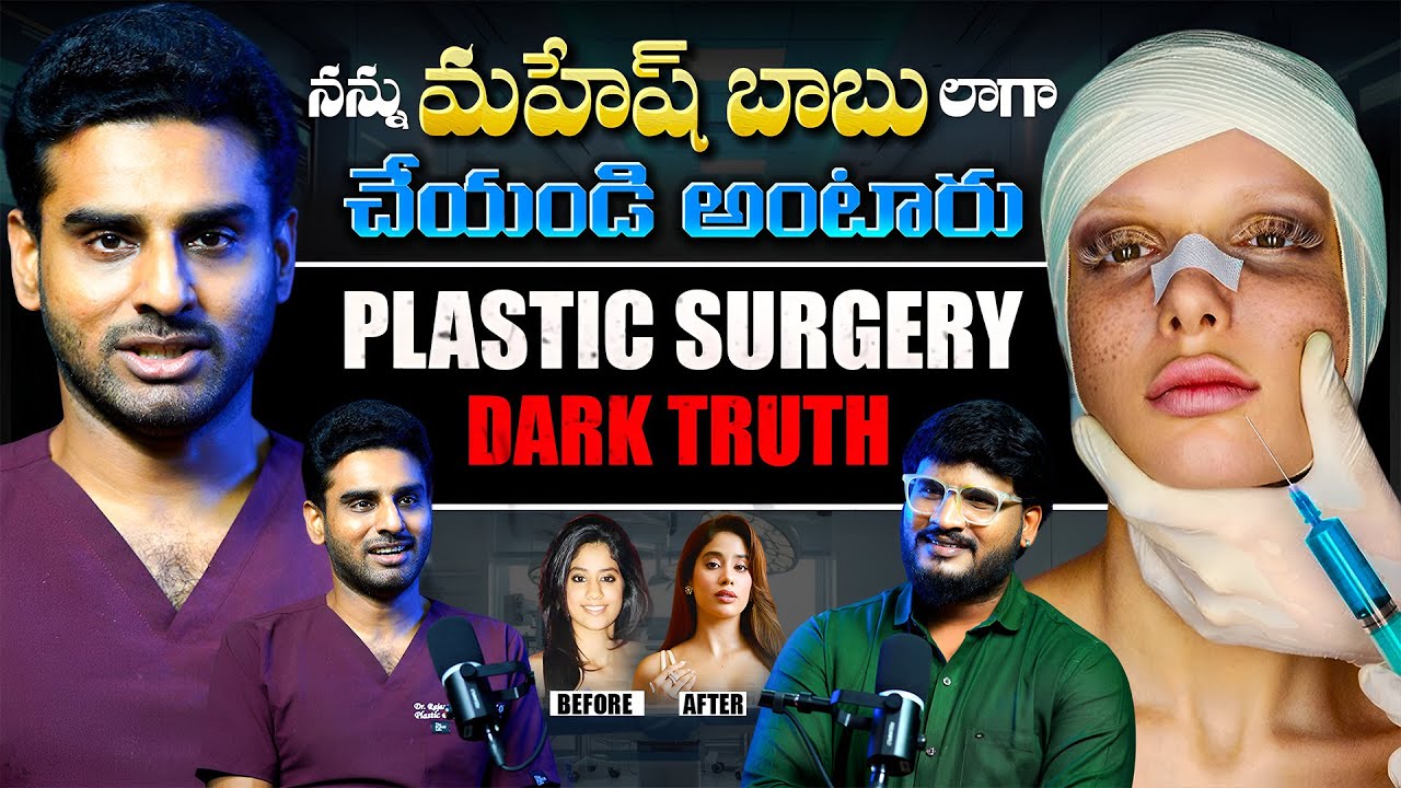 అందుకే హీరోయిన్స్ అందరూ ఒకేలా ఉంటారు | Dr. Rajasekhar Madala | Shiva Studios | Plastic Surgery