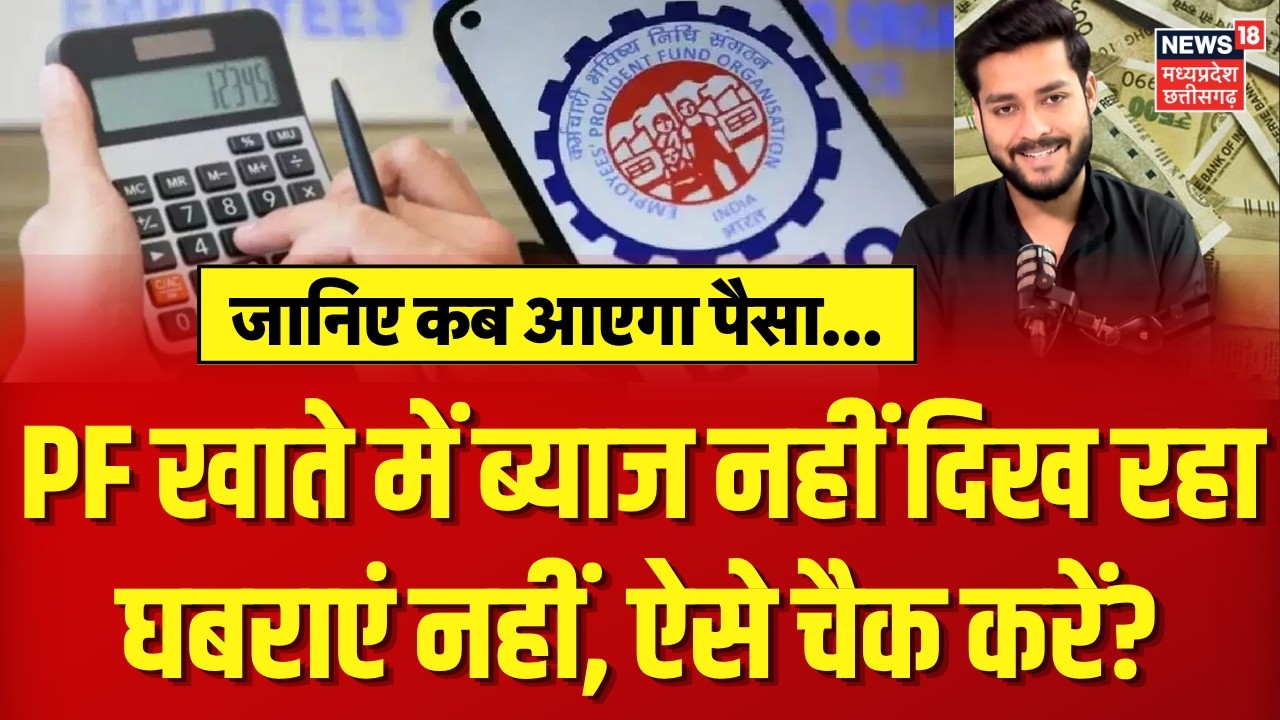 EPFO Latest Update: PF खाते में ब्याज नहीं दिख रहा घबराएं न, जानें कब आएगा पैसा? PF Interest | N18V