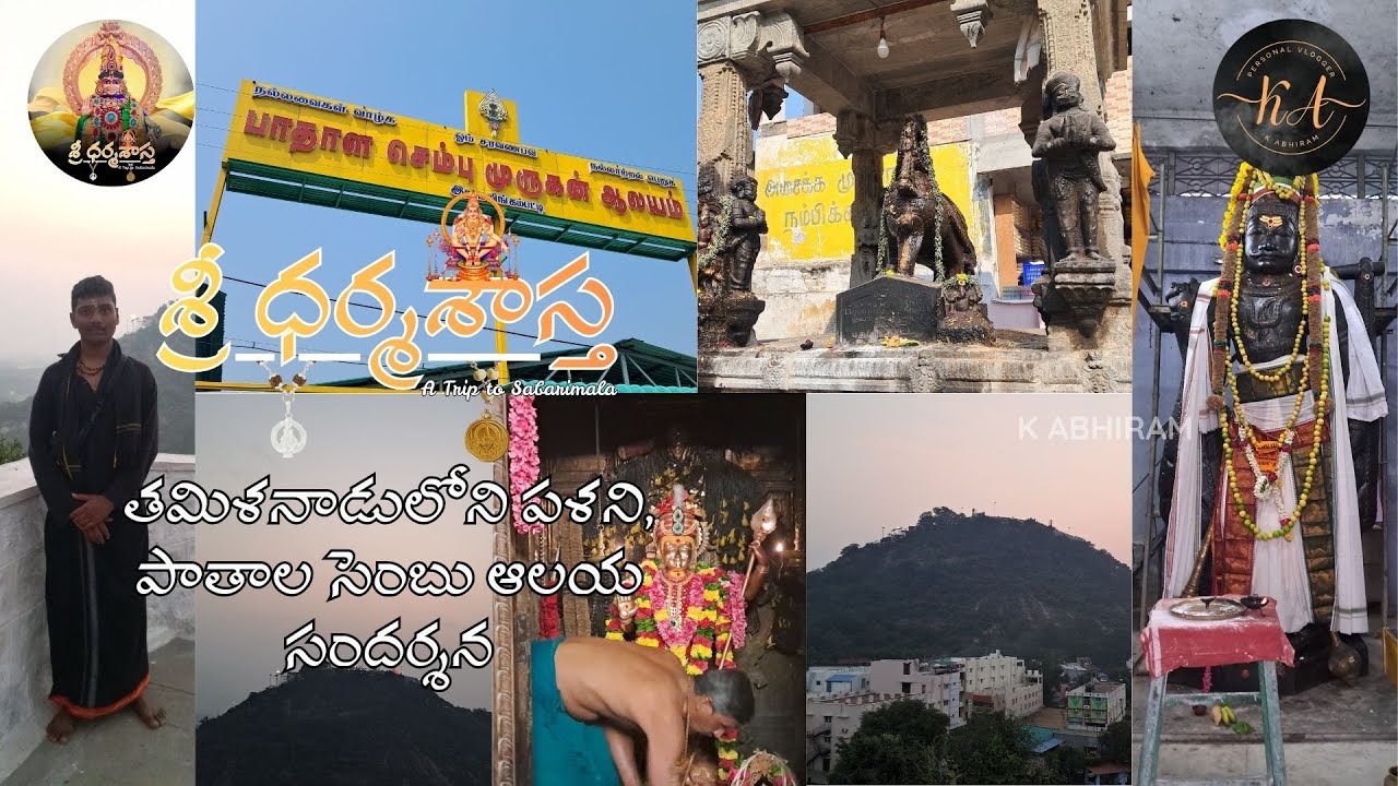 తమిళనాడులోని పళని, పాతాల సెంబు ఆలయ సందర్శన || Palani || శ్రీ ధర్మశాస్త || 2026 || పలమనేరు #ayyappa