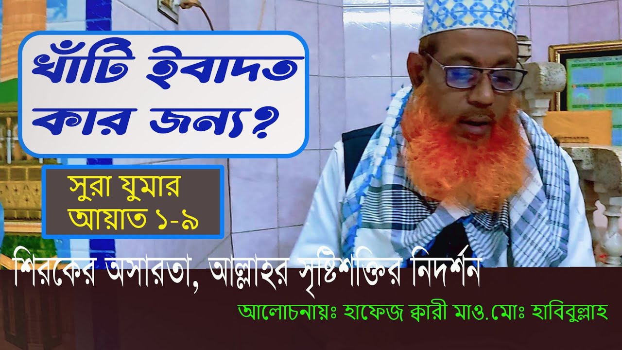 সুরা যুমার ১–৯ আয়াত | খাঁটি তাওহীদ ও প্রকৃত মু’মিনের পরিচয় | সংক্ষিপ্ত তাফসির #তাফসিরুল_কোরআন_মাহফিল